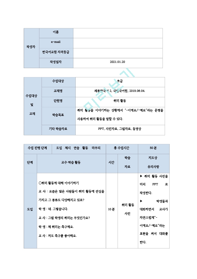 [한국어교육] 한국어 실습 모의수업 지도안.hwp